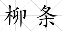 柳條