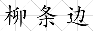 柳條邊