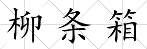 柳條箱
