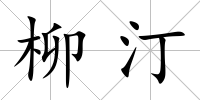 柳汀