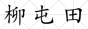 柳屯田