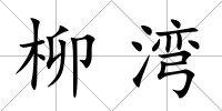 柳灣