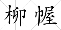 柳幄