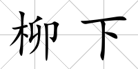 柳下