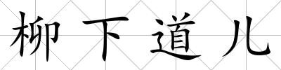 柳下道兒