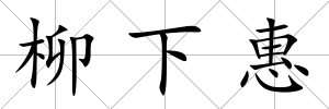 柳下惠