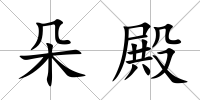 朵殿