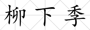 柳下季
