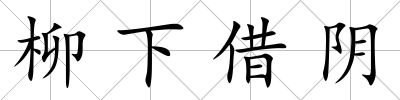 柳下借陰