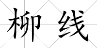 柳線