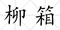 柳箱