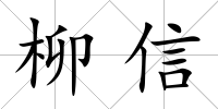 柳信