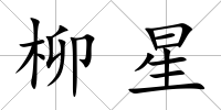 柳星