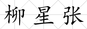 柳星張