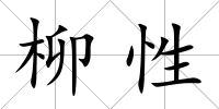 柳性