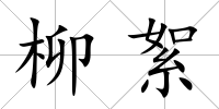 柳絮