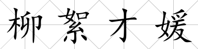 柳絮才媛