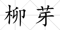 柳芽