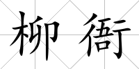 柳衙