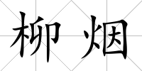 柳煙