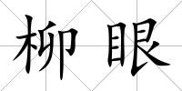 柳眼