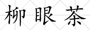 柳眼茶