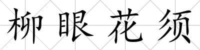 柳眼花須