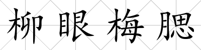 柳眼梅腮