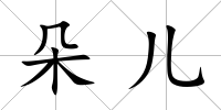 朵兒