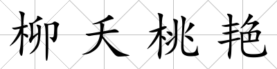 柳夭桃艷