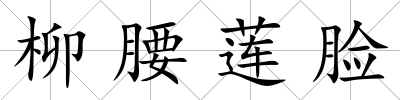 柳腰蓮臉