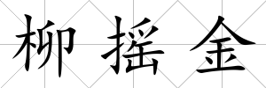 柳搖金