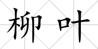 柳葉