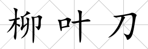 柳葉刀