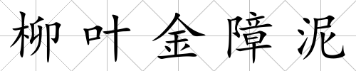 柳葉金障泥