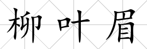 柳葉眉