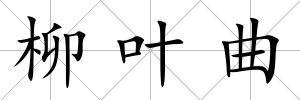 柳葉曲