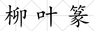 柳葉篆