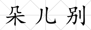 朵兒別
