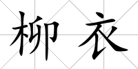 柳衣