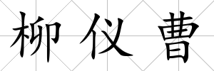 柳儀曹