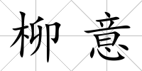 柳意