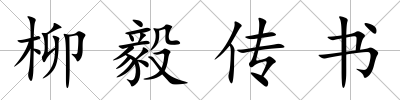 柳毅傳書
