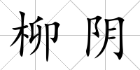 柳陰