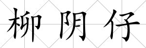 柳陰仔