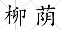 柳蔭