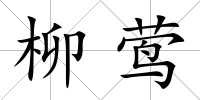 柳鶯