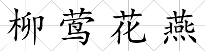 柳鶯花燕