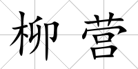 柳營