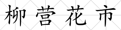 柳營花市